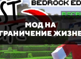 Скачать мод на ограничение жизней на Minecraft PE Бесплатно