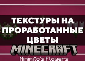 Скачать текстуры на проработанные цветы для Minecraft PE Бесплатно