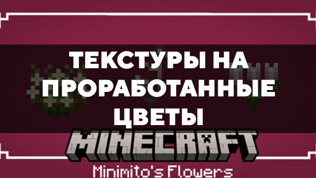 Скачать текстуры на проработанные цветы для Minecraft PE Бесплатно