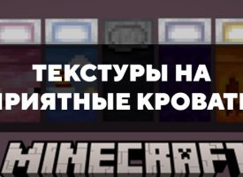 Скачать текстуры на приятные кровати для Minecraft PE Бесплатно