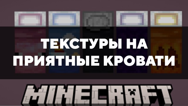 Скачать текстуры на приятные кровати для Minecraft PE Бесплатно