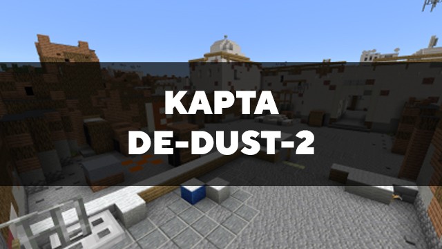 Скачать карту на de-dust-2 на Minecraft PE Бесплатно