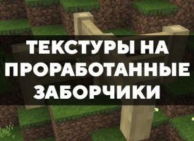 Скачать текстуры на проработанные заборчики для Minecraft PE Бесплатно