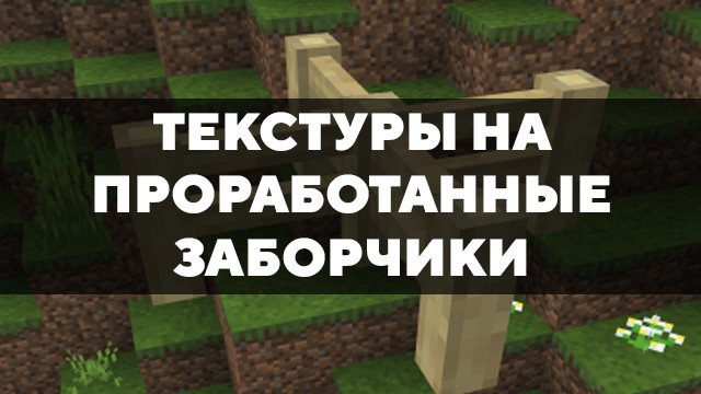 Скачать текстуры на проработанные заборчики для Minecraft PE Бесплатно