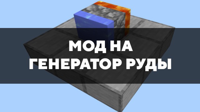 Генерация руды мод