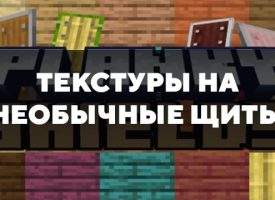 Скачать текстуры на необычные щиты для Minecraft PE Бесплатно