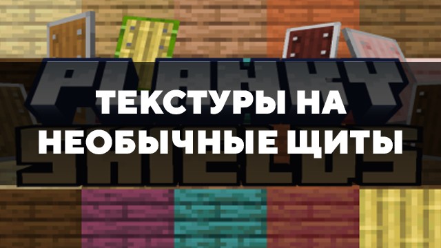 Скачать текстуры на необычные щиты для Minecraft PE Бесплатно