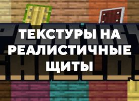 Скачать текстуры на реалистичные щиты для Minecraft PE Бесплатно