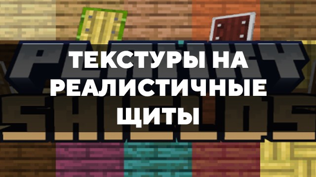 Скачать текстуры на реалистичные щиты для Minecraft PE Бесплатно