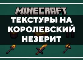 Скачать текстуры на королевский незерит для Minecraft PE Бесплатно