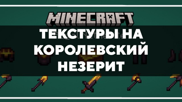 Скачать текстуры на королевский незерит для Minecraft PE Бесплатно