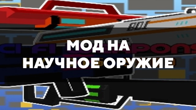 Скачать мод на научное оружие на Minecraft PE Бесплатно