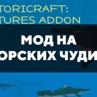 Скачать мод на морских чудищ на Minecraft PE Бесплатно