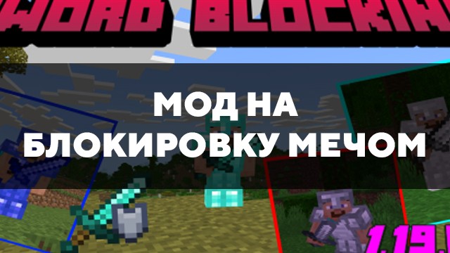 Превью мода на блокировку мечом