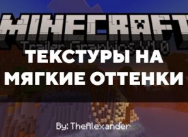 Скачать текстуры на мягкие оттенки для Minecraft PE Бесплатно