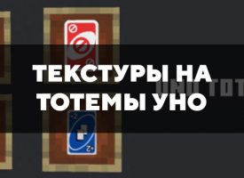 Скачать текстуры на Тотемы УНО для Minecraft PE Бесплатно