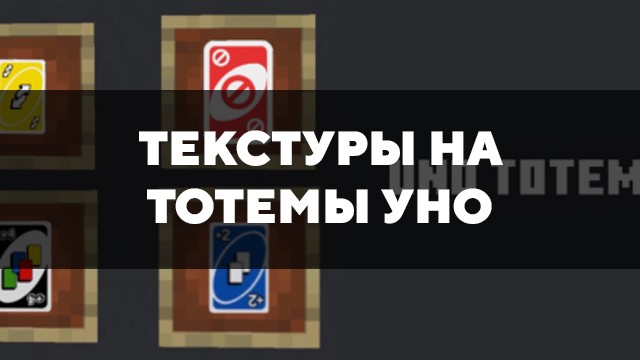 Скачать текстуры на Тотемы УНО для Minecraft PE Бесплатно