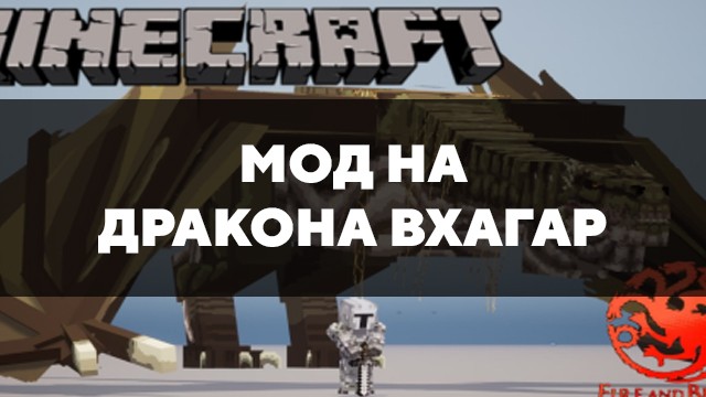 Скачать мод на Дракона Вхагар на Minecraft PE Бесплатно