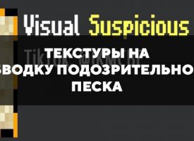 Скачать текстуры на обводку подозрительного песка для Minecraft PE Бесплатно