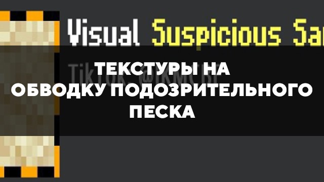 Превью текстур на обводку подозрительного песка