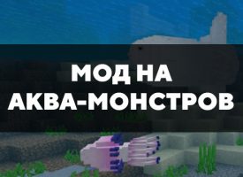 Скачать мод на аква-монстров на Minecraft PE Бесплатно