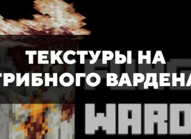 Скачать текстуры на грибного вардена для Minecraft PE Бесплатно