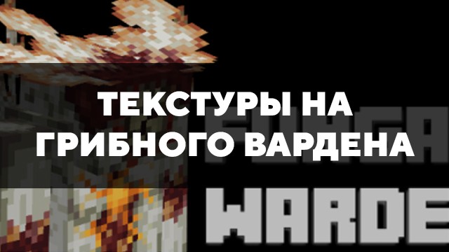 Скачать текстуры на грибного вардена для Minecraft PE Бесплатно