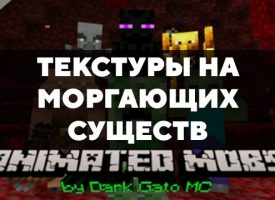 Скачать текстуры на моргающих существ для Minecraft PE Бесплатно