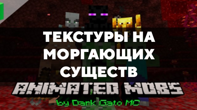 Скачать текстуры на моргающих существ для Minecraft PE Бесплатно