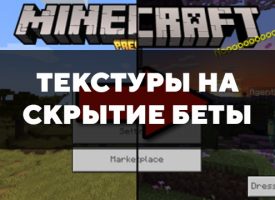 Скачать текстуры на скрытие беты для Minecraft PE Бесплатно