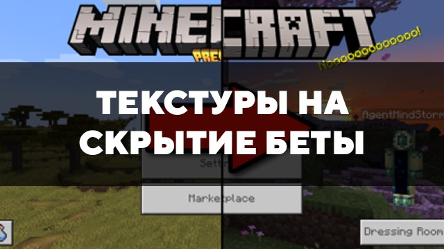 Скачать текстуры на скрытие беты для Minecraft PE Бесплатно