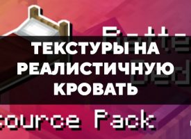 Скачать текстуры на реалистичную кровать для Minecraft PE Бесплатно