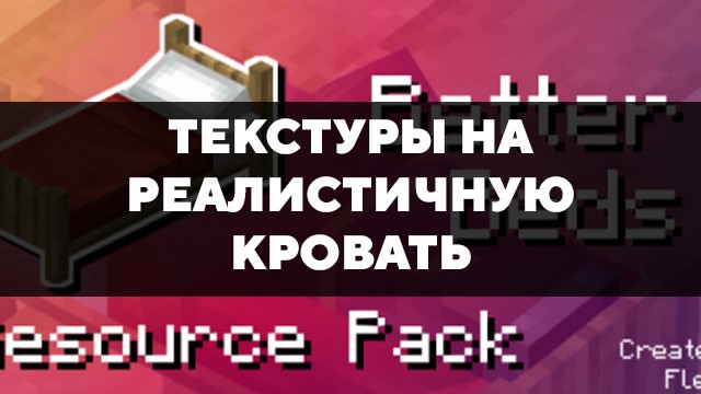 Скачать текстуры на реалистичную кровать для Minecraft PE Бесплатно