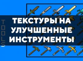 Скачать текстуры на улучшенные инструменты для Minecraft PE Бесплатно