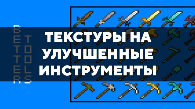 Скачать текстуры на улучшенные инструменты для Minecraft PE Бесплатно