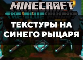 Скачать текстуры на синего рыцаря для Minecraft PE Бесплатно