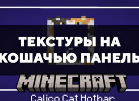 Скачать текстуры на кошачью панель для Minecraft PE Бесплатно