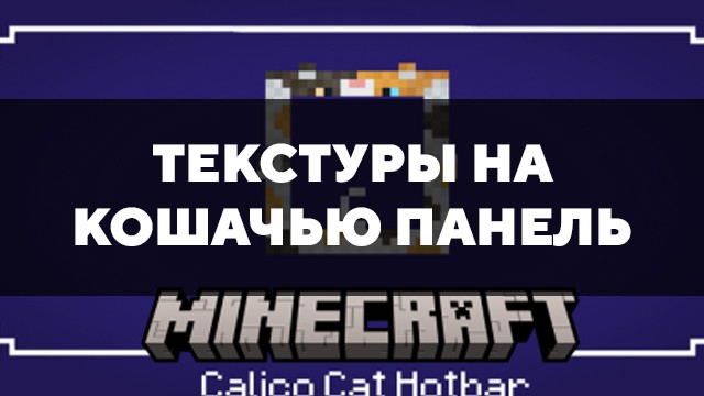 Скачать текстуры на кошачью панель для Minecraft PE Бесплатно