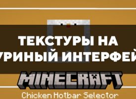 Скачать текстуры на куриный интерфейс для Minecraft PE Бесплатно