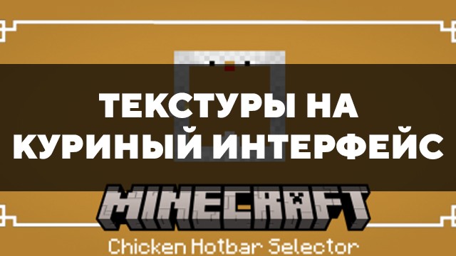 Превью текстур на куриный интерфейс