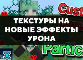 Скачать текстуры на новые эффекты урона для Minecraft PE Бесплатно