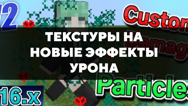 Скачать текстуры на новые эффекты урона для Minecraft PE Бесплатно