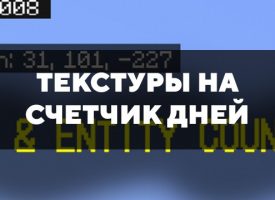 Скачать текстуры на счетчик дней для Minecraft PE Бесплатно