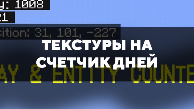 Скачать текстуры на счетчик дней для Minecraft PE Бесплатно