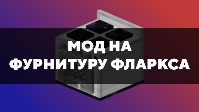 Скачать мод на фурнитуру Фларкса на Minecraft PE Бесплатно