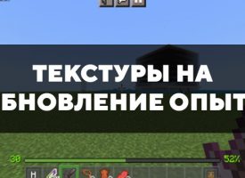 Скачать текстуры на обновление опыта для Minecraft PE Бесплатно