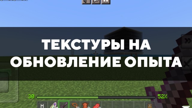 Скачать текстуры на обновление опыта для Minecraft PE Бесплатно