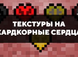 Скачать текстуры на хардкорные сердца для Minecraft PE Бесплатно