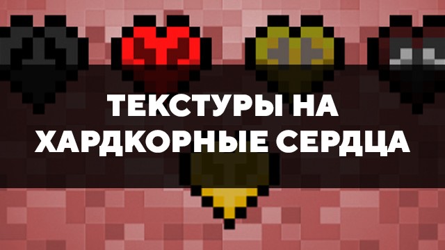 Скачать текстуры на хардкорные сердца для Minecraft PE Бесплатно