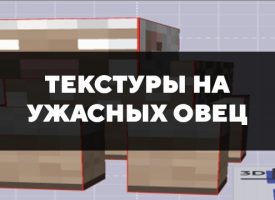 Скачать текстуры на ужасных овец для Minecraft PE Бесплатно